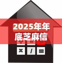 2025年年底芝麻信用贷款放水9月看这篇！挖掘这五个不查征信借3万
