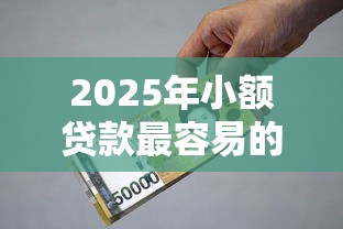 2025年小额贷款最容易的9月好申请的有很多能选的范围！今天为您精心列举这五个网贷软件！