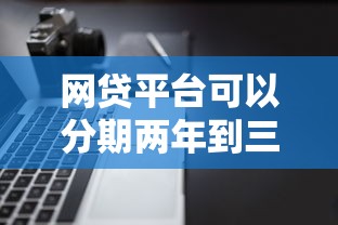 网贷平台可以分期两年到三年的今日推荐收藏！推荐五个网贷软件可以分期两年三年