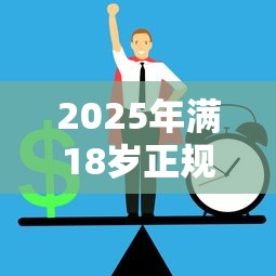 2025年满18岁正规借款平台推荐