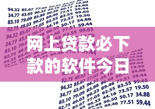 网上贷款必下款的软件今日限时申请！今日细说借款平台必下款的app