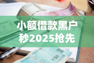 小额借款黑户秒2025抢先获知！本次介绍鑫融急借以及银豹分期等5个借款口子