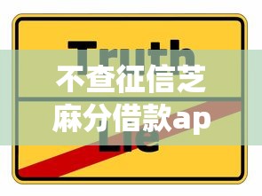 不查征信芝麻分借款app收藏这5个！权威分享芝麻分690以上贷款口子