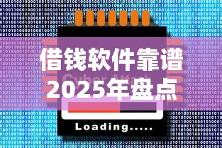 借钱软件靠谱2025年盘点这5个！本篇为您深入说明！