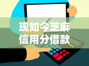 现如今芝麻信用分借款靠谱吗！2025年详解这五个网上最好下款的网贷