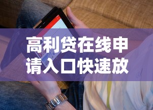 高利贷在线申请入口快速放款通道