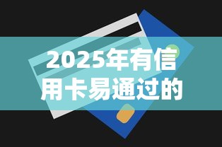 2025年有信用卡易通过的网贷9月细说这5个！本篇为您深入优选！