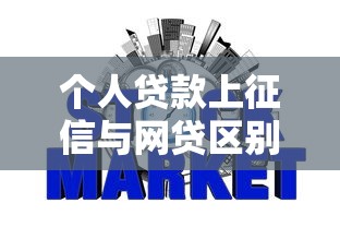 个人贷款上征信与网贷区别解析