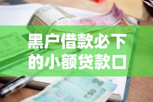 黑户借款必下的小额贷款口子
