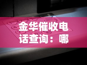 金华催收电话查询：哪个小贷在拨打