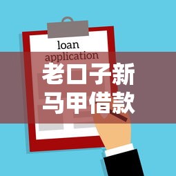 老口子新马甲借款套路解析