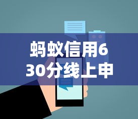 蚂蚁信用630分线上申请平台推荐