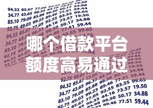 哪个借款平台额度高易通过