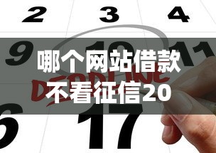 哪个网站借款不看征信2025年好申请的实际上有很多可选！本篇深度融合这五个借钱app！