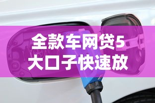 全款车网贷5大口子快速放款