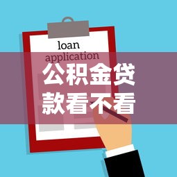 公积金贷款看不看工作经验2025年好申请的可挑的范围很宽泛！本文全面揭露这五个贷款平台！