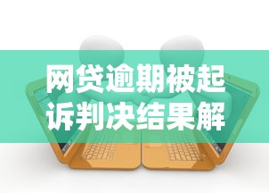 网贷逾期被起诉判决结果解析