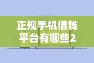 正规手机借钱平台有哪些2025年速看速记！确认这五个正规贷款口子有很多软件