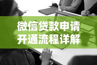 微信贷款申请开通流程详解