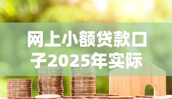 网上小额贷款口子2025年实际办法！顺便汇集五个不查征信贷款7万