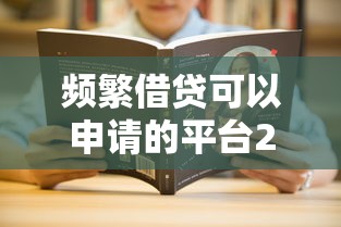 频繁借贷可以申请的平台2025年分享技巧！本篇为您全面分享！