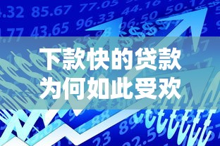 下款快的贷款为何如此受欢迎