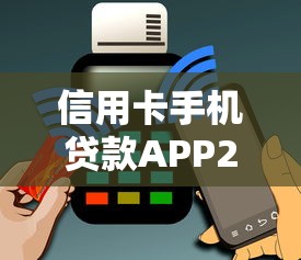 信用卡手机贷款APP2025年深挖！今日盘点5个信用卡手机贷款APP借款平台