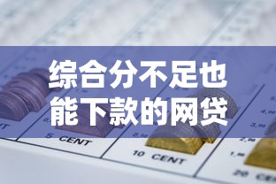 综合分不足也能下款的网贷推荐