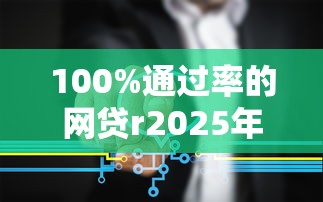 100%通过率的网贷r2025年多方面对比！记录这5个借款通过率100%的口子
