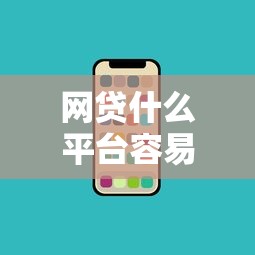 网贷什么平台容易借2025年速贷平台盘点！今日筛选五个手机号贷款的口子