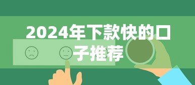 2024年下款快的口子推荐