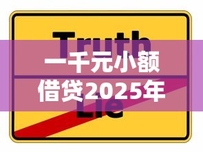一千元小额借贷2025年赶紧收藏智能法！顺便展示五个网贷口子借款一千元