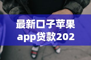 最新口子苹果app贷款2025年前辈分享！归类五个最新网贷苹果平台借钱口子