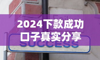 2024下款成功口子真实分享