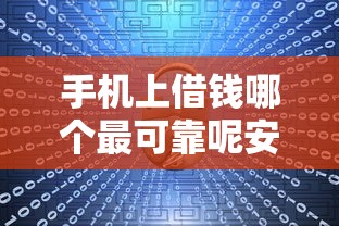 手机上借钱哪个最可靠呢安全2025年极少人用的方法！专业揭露五个借钱软件1000