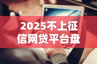 2025不上征信网贷平台盘点推荐