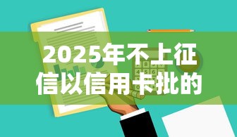 2025年不上征信以信用卡批的贷款9月必看妙招！专业总结5个不上征信的网贷平台借款