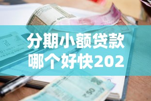 分期小额贷款哪个好快2025年居然是这样！归类这5个不看征信的网贷 口子