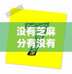 没有芝麻分有没有口子9月必用这5个！本文为您细致甄选！