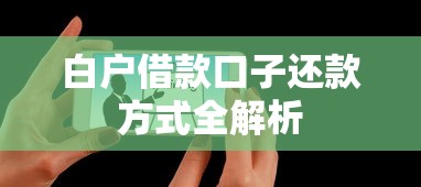 白户借款口子还款方式全解析