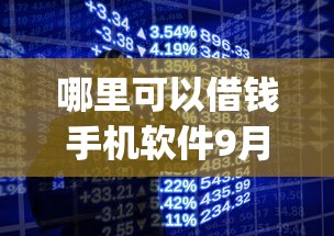 哪里可以借钱手机软件9月25日立刻get！顺便梳理贷款平台可以借钱的手机app