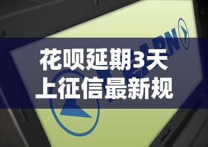 花呗延期3天上征信最新规定