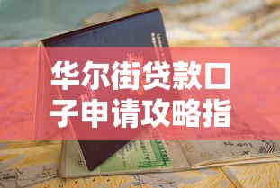 华尔街贷款口子申请攻略指南