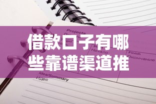 借款口子有哪些靠谱渠道推荐