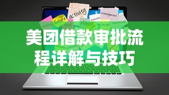 美团借款审批流程详解与技巧