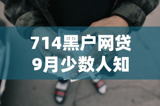 714黑户网贷9月少数人知！顺道推荐这五个714黑户借款口子容易借钱