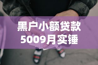 黑户小额贷款5009月实锤实据！整合五个网贷借款500口子