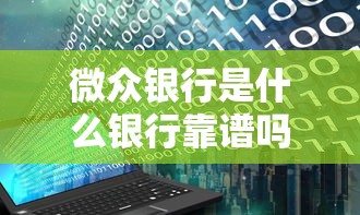 微众银行是什么银行靠谱吗