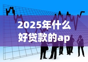 2025年什么好贷款的app9月众人实测报告！评点这5个借款平台好网贷口子软件