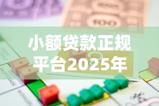 小额贷款正规平台2025年内部借款妙招！本次列举5个正规网贷口子借钱渠道